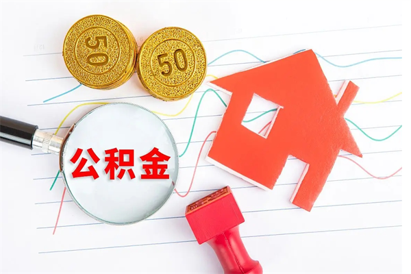 兴安盟退休人员住房公积金提取流程（退休工人住房公积金提取办法）
