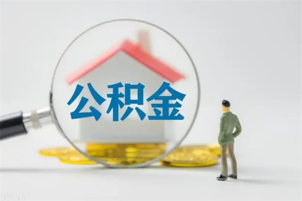 兴安盟老家住房公积金（老家的公积金怎么提取）