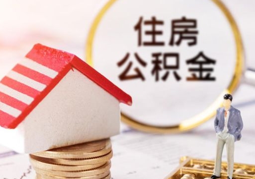 兴安盟封存的住房公积金如何提取（已经封存的公积金如何提取）