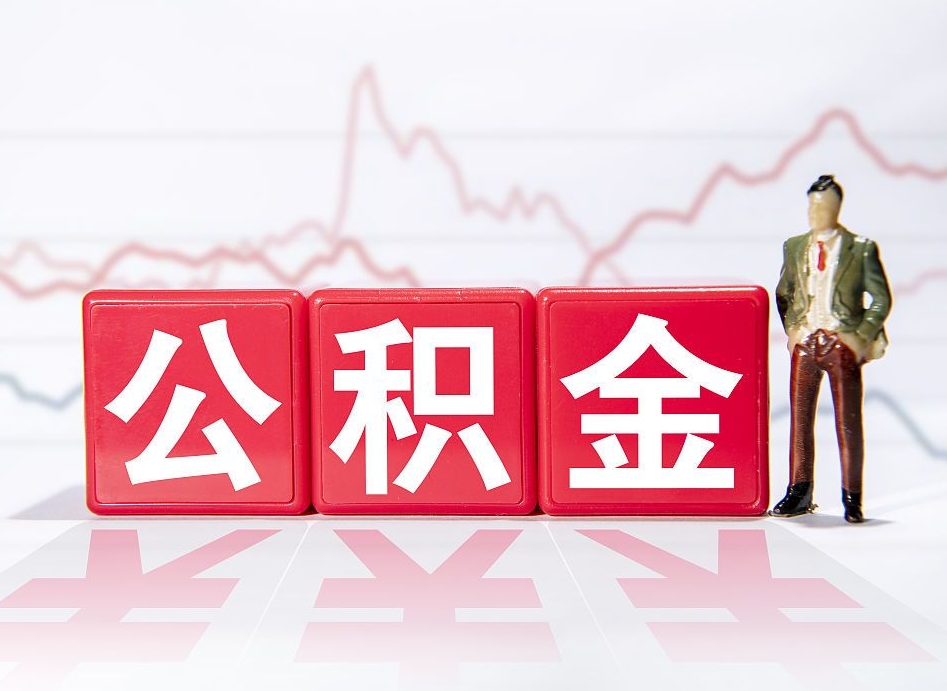 兴安盟住房公积金提取（2020年公积金提取流程）