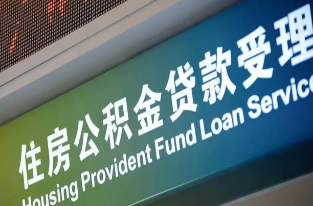 兴安盟住房公积金提取（2020年公积金提取流程）