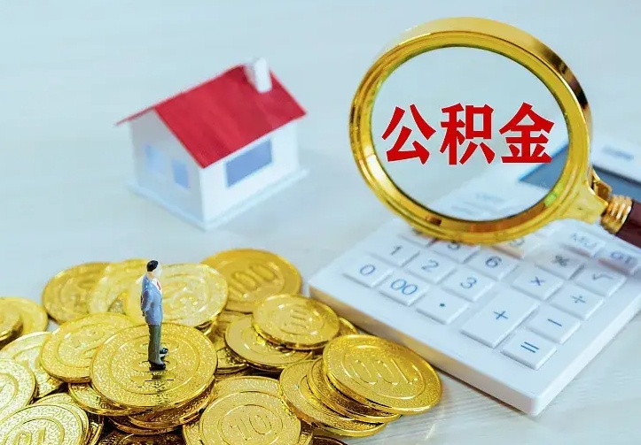 兴安盟急用钱怎么把公积金取出来（急用钱怎样可以把自己的公积金取出来）