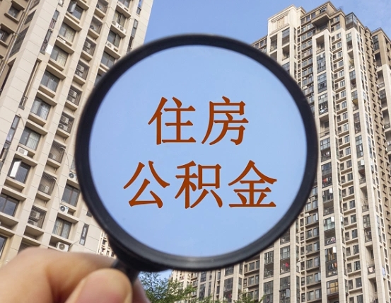 兴安盟个人提取公积金办法（怎样提取个人住房公积金）