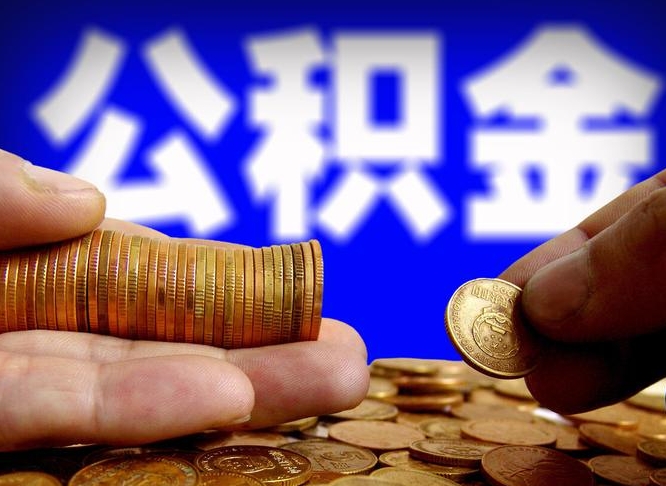 兴安盟公积金提取的统筹账户怎么取（公积金统筹账户有什么用）